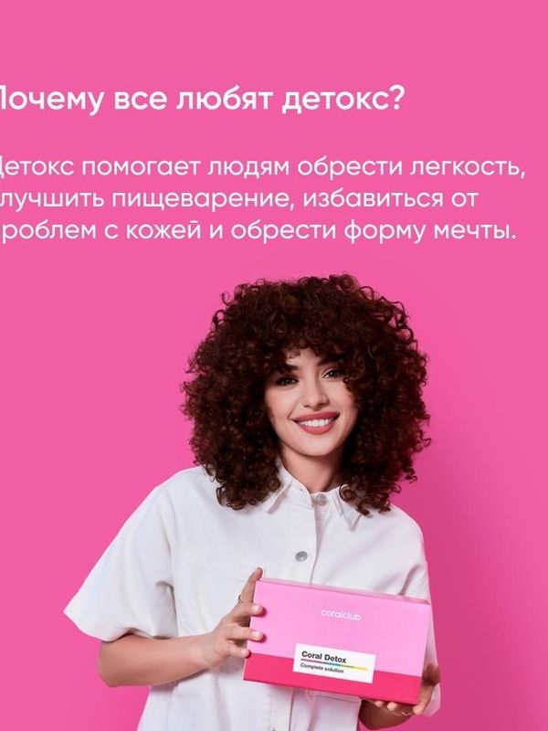 Корал Детокс