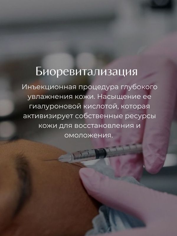 Биоревитализация