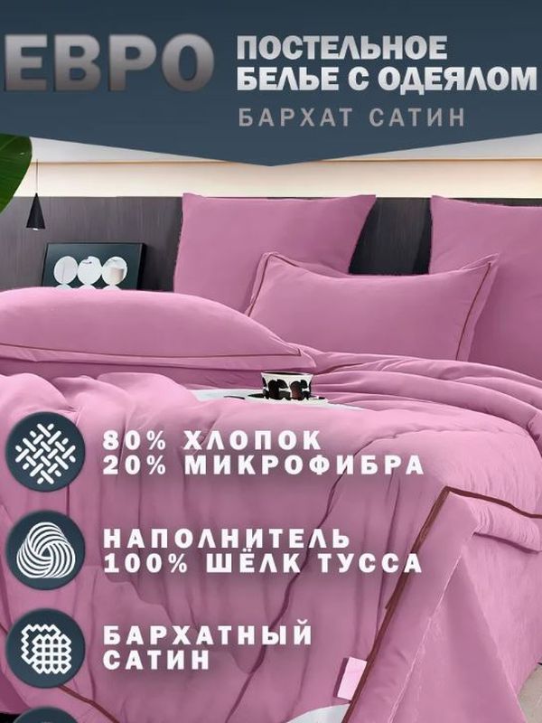 КПБ с одеялом  «Проект мебель» Бархатный сатин