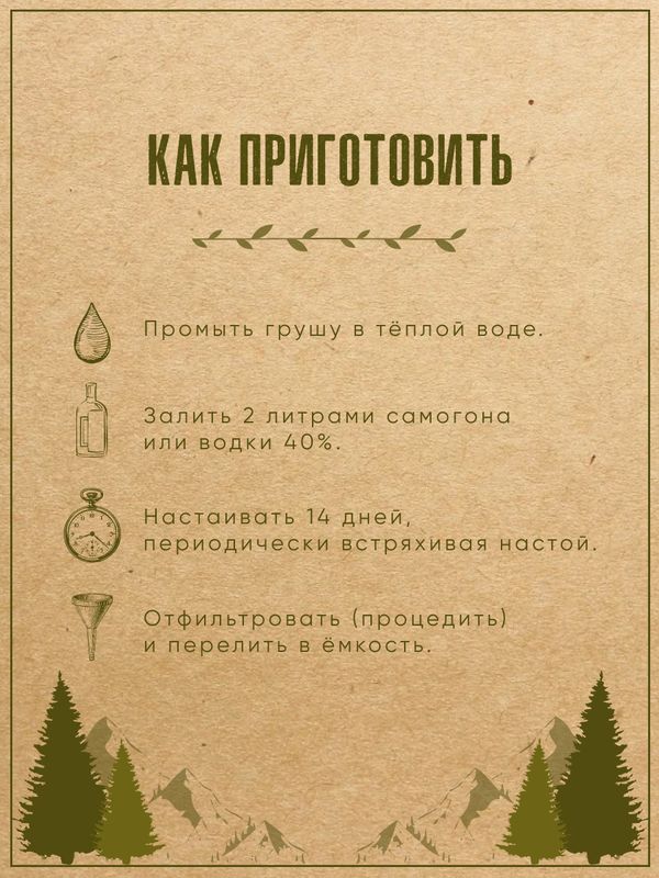 Набор для настаивания Копченая груша
