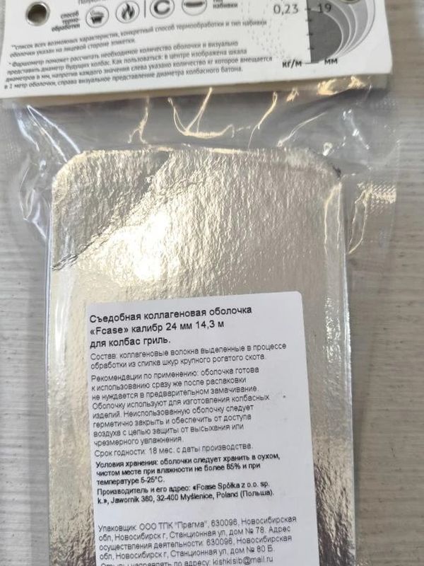 Съедобная оболочка 24мм ГРИЛЬ