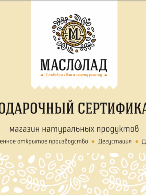 Подарочный сертификат "Маслолад" с разным номиналом