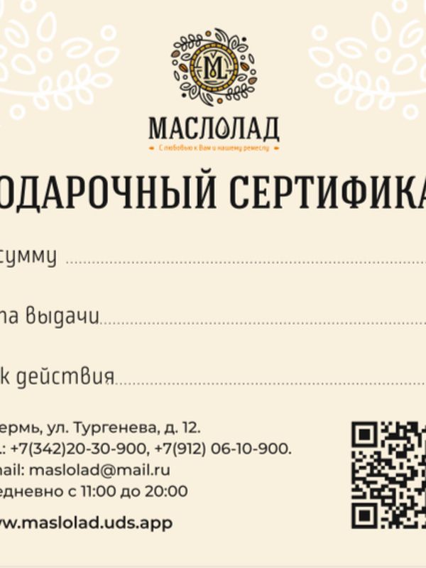 Подарочный сертификат "Маслолад" с разным номиналом