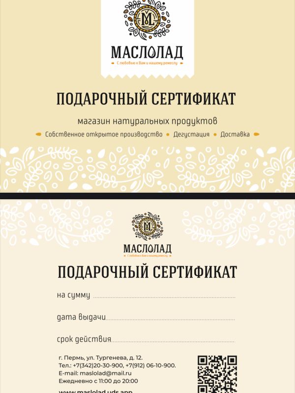 Подарочный сертификат "Маслолад" с разным номиналом