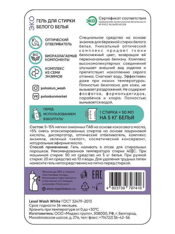 Гель для стирки белого белья