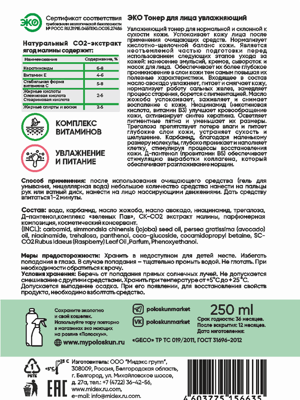 Тонер для лица увлажняющий (с экстрактом малины)