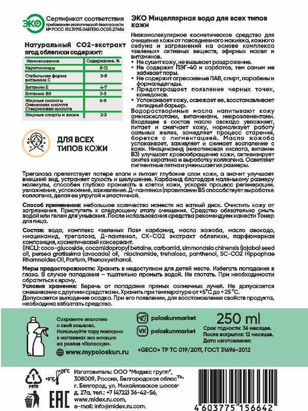 Мицеллярная вода с экстрактом облепихи