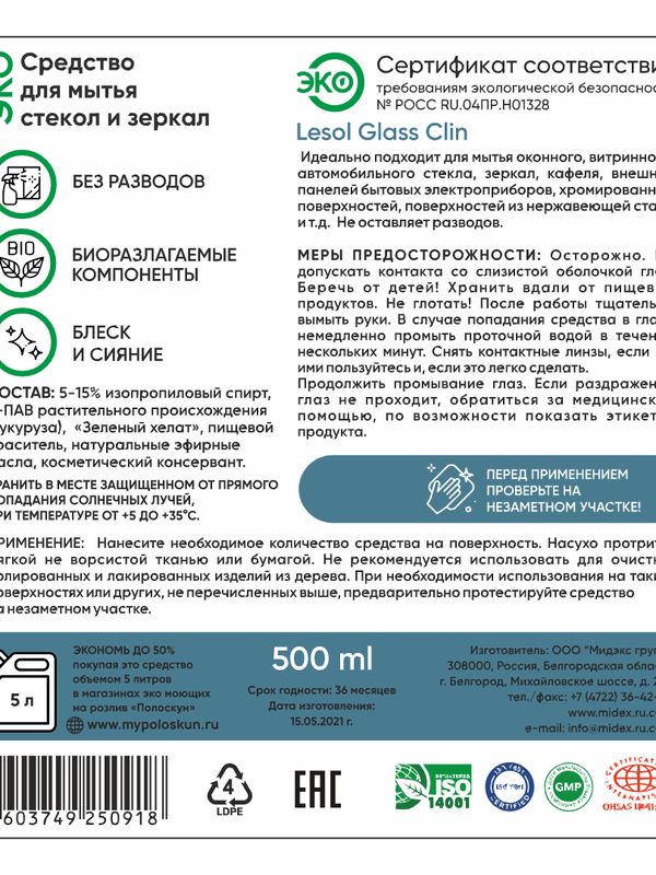 Средство для мытья стекол и зеркал