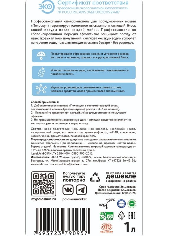 Ополаскиватель для ПММ (1л)