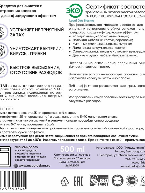 Средство для удаления запахов ,уборки и дезинфекции Флакон 0,5 л с триггером