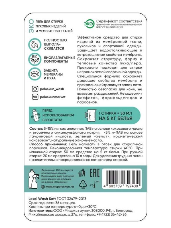 Гель для стирки мембранных и пуховых тканей