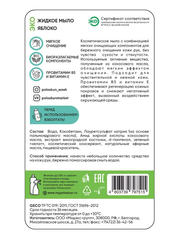 Жидкое мыло с ароматом яблока