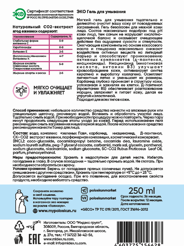 Гель для умывания с экстрактом ежевики (подходит для всех типов кожи)