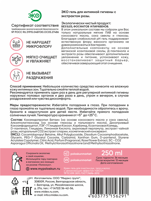 Гель для интимной гигиены с экстрактом розы