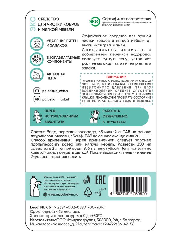 Моющее средство для ковров и текстиля
