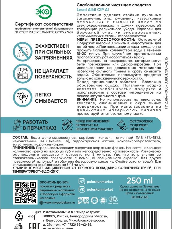 Средство для очистки стеклокерамики