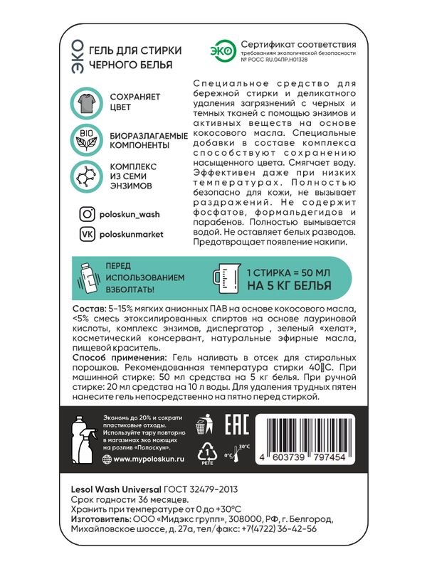 Гель для стирки черного белья