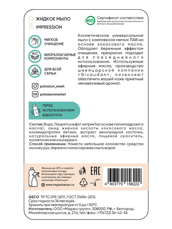 Жидкое мыло Impression (без цвета и запаха)