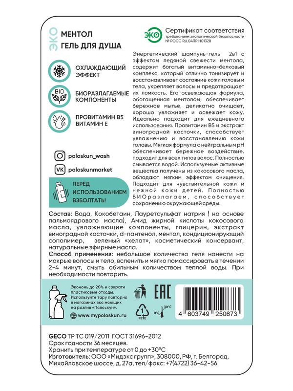 Гель для душа 2 в 1 (ментол)