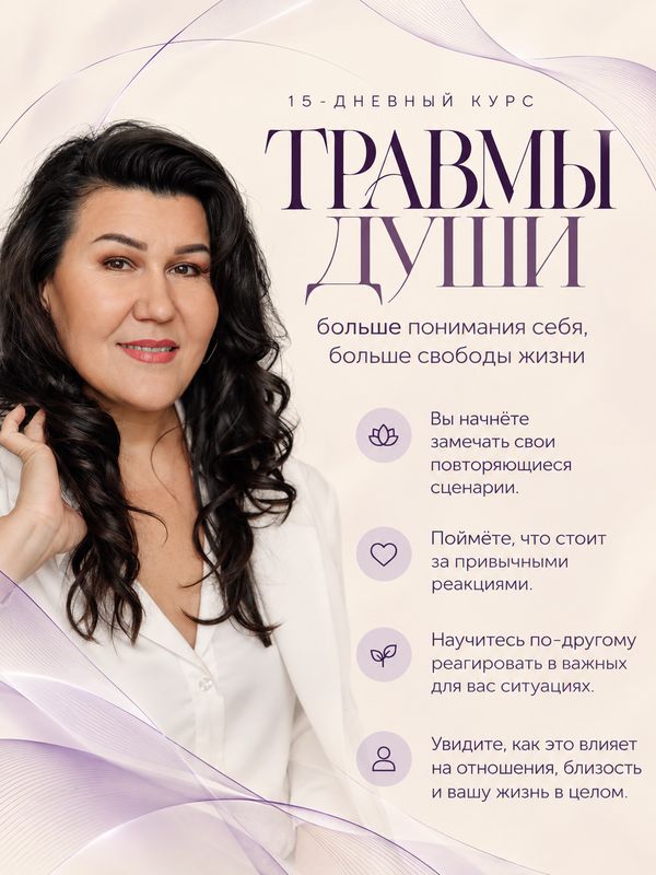 ТРАВМЫ ДУШИ