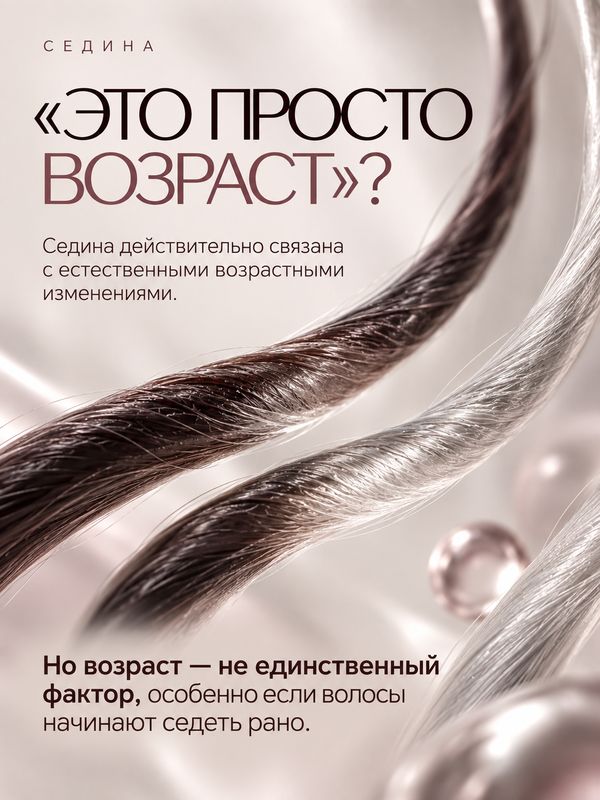 КАК ИЗБАВИТЬСЯ ОТ СЕДИНЫ