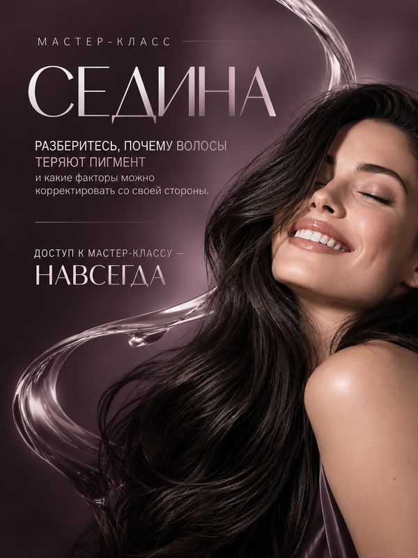 КАК ИЗБАВИТЬСЯ ОТ СЕДИНЫ