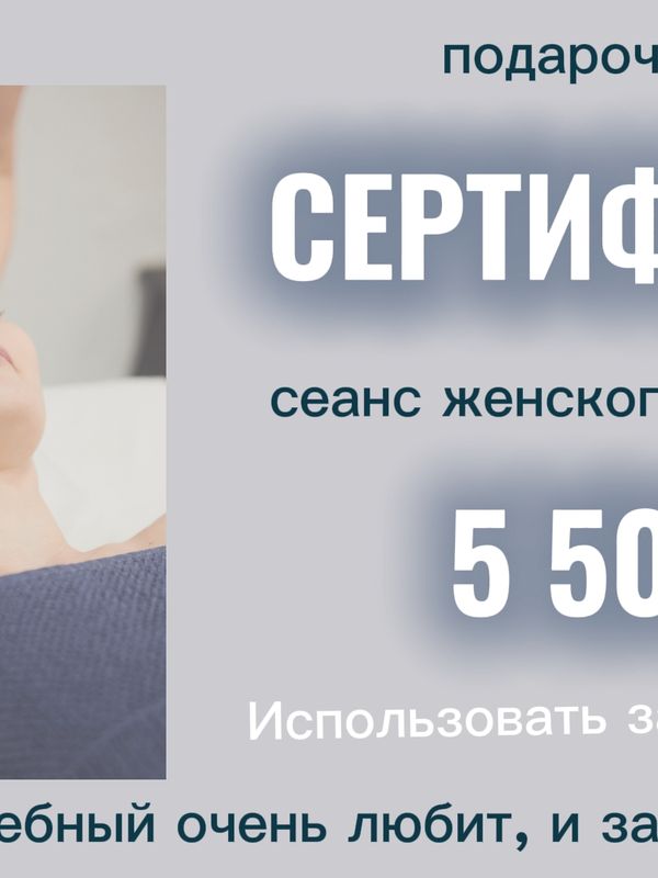 ПОДАРОЧНЫЙ СЕРТИФИКАТ на сеанс массажа для женщин