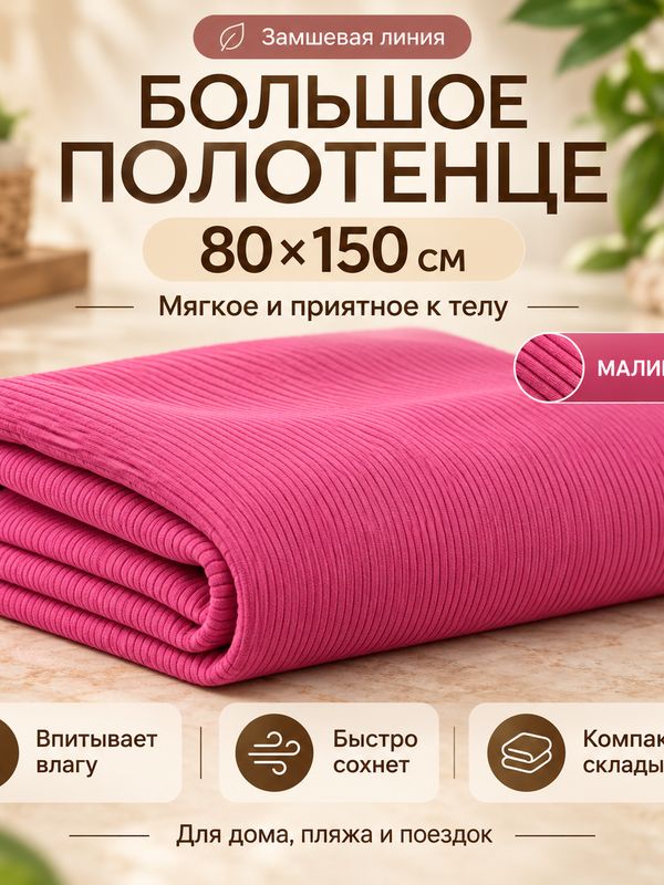 Тонкое полотенце "Макси"