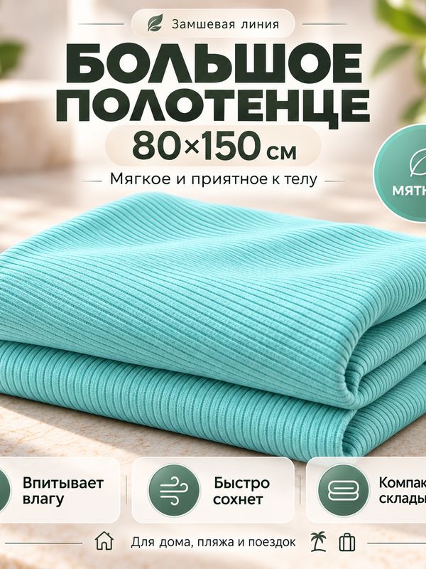 Тонкое полотенце "Макси"