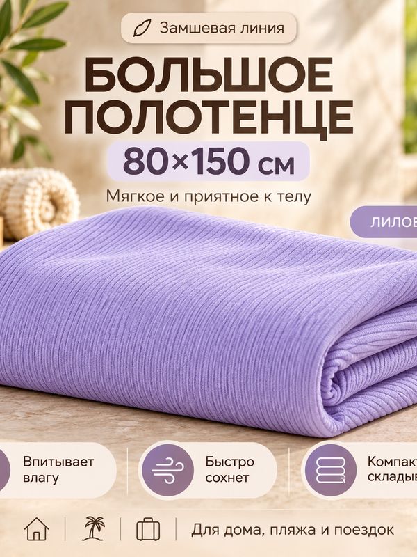 Тонкое полотенце "Макси"