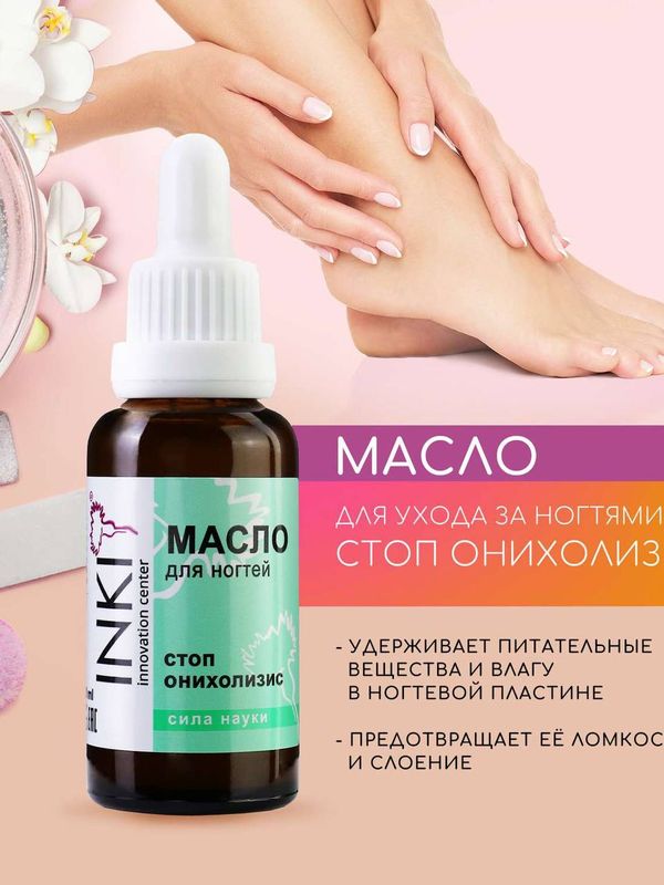 Масло для ногтей Стоп онихолизис