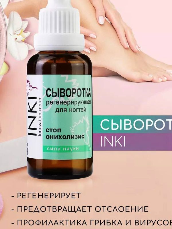 Сыворотка регенерирующая для ногтей Стоп онихолизис