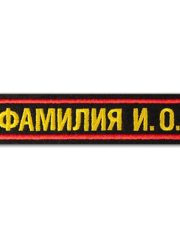 нагрудная нашивка именная усиленная