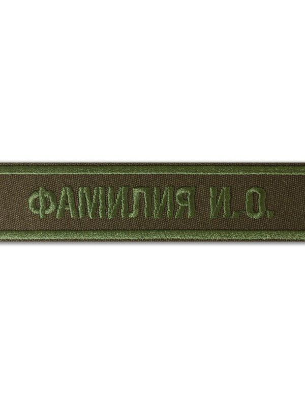 нагрудная нашивка именная усиленная