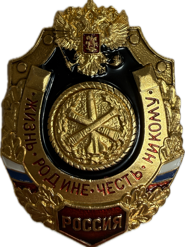 Значки "Жизнь-Родине, Честь-никому"