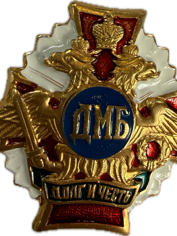 значки "ДМБ"