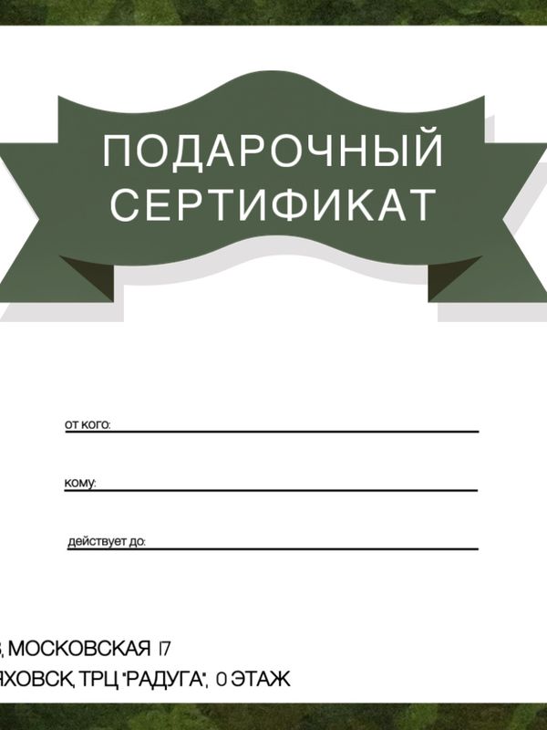 ПОДАРОЧНЫЙ СЕРТИФИКАТ