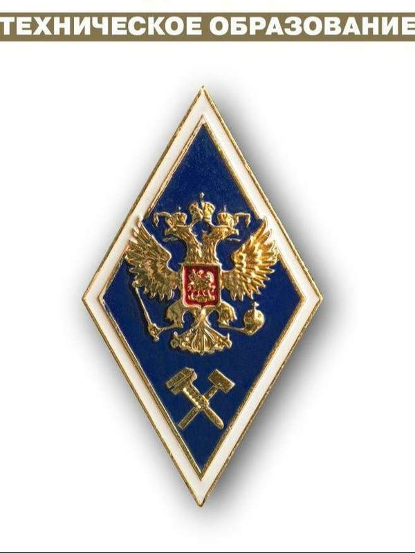 Значок об окончании ВУЗа (ромбик)