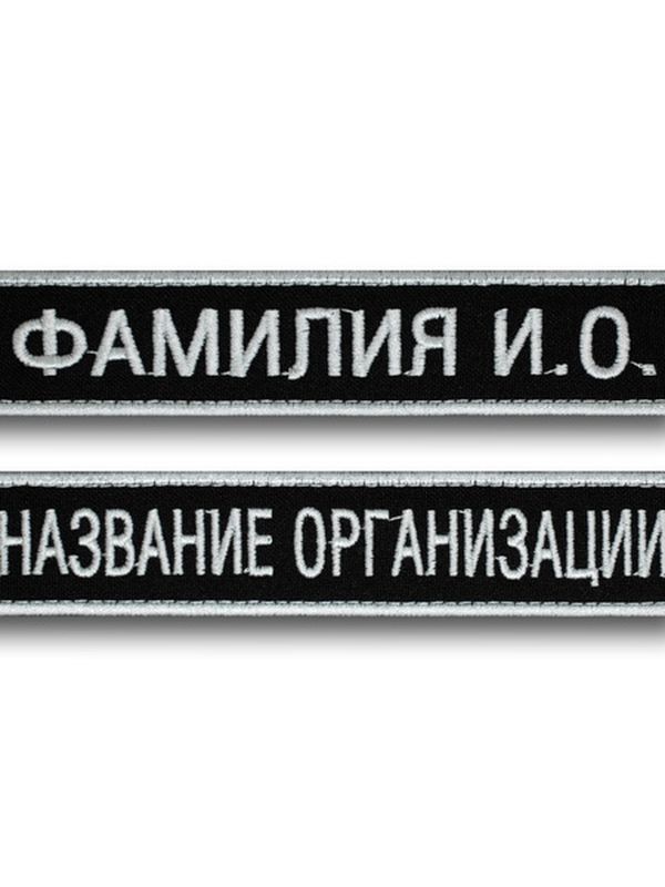 нагрудная нашивка именная