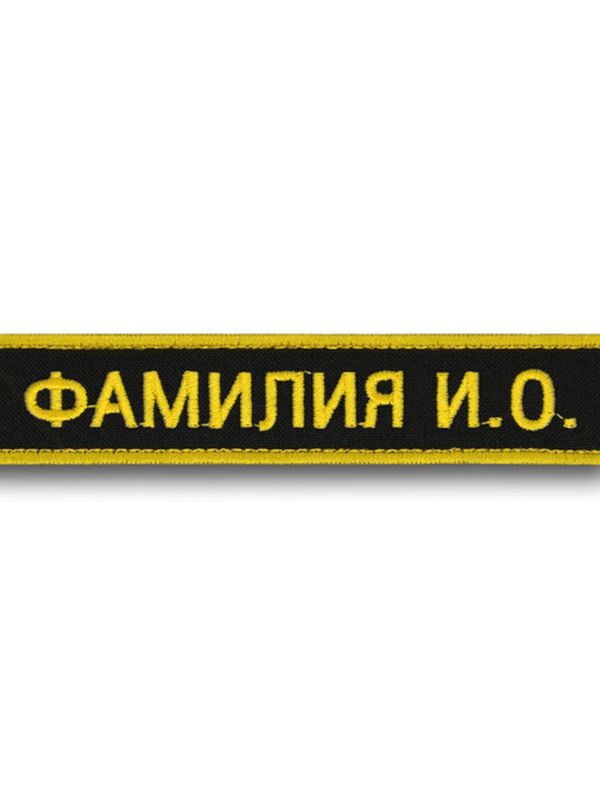 нагрудная нашивка именная
