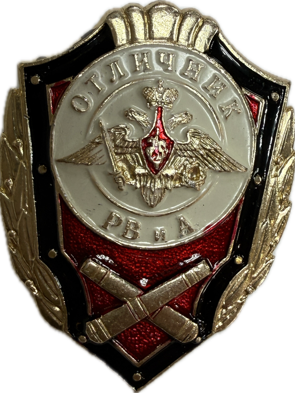 Значки "Отличник"