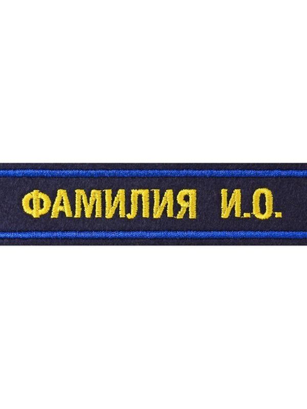 нагрудная нашивка именная