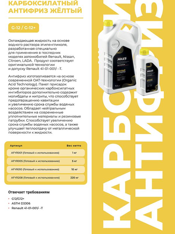 Антифриз MILES готов к применению G12/G12+ (жёлтый, SUPER LONG LIFE COOLANT -40C)