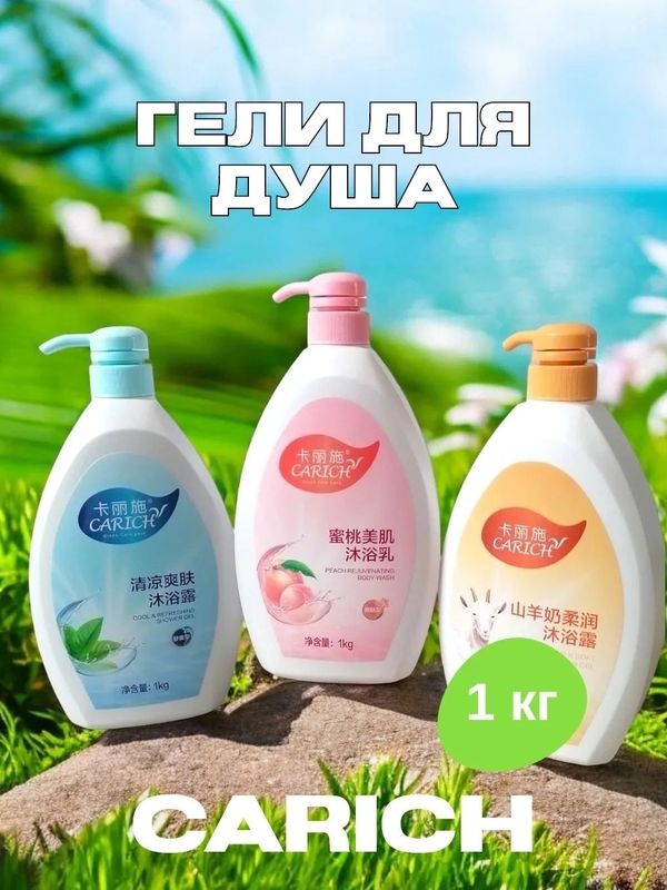 🧴CARICH Освежающий бодрящий гель для душа 1 кг 🧊