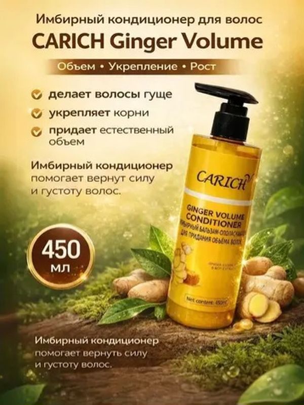 Имбирный кондиционер