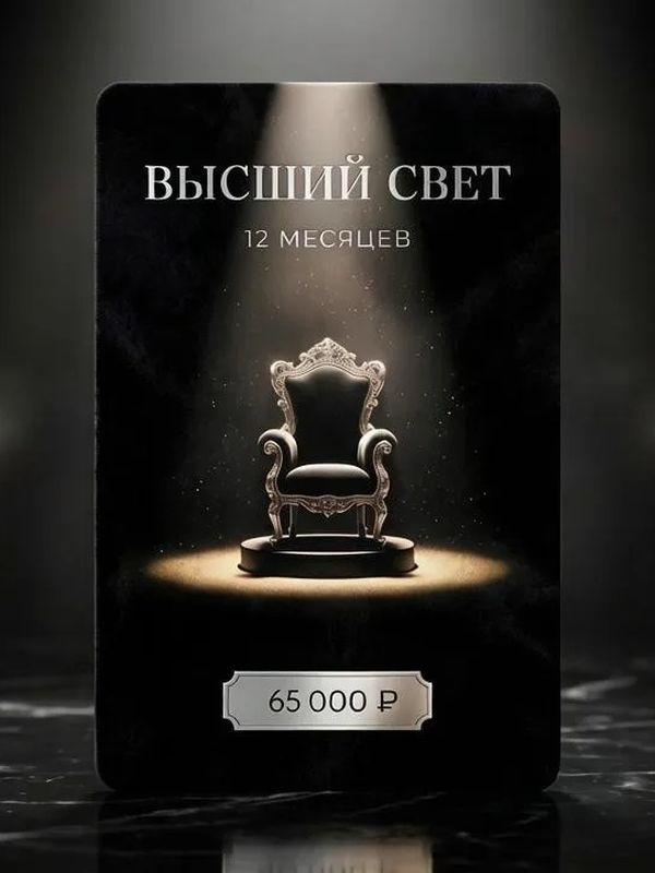 ✨ Карта 3. «Высший свет» — 12 месяцев