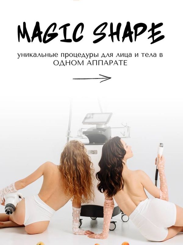 Magic Shape – 4 технологии в одном аппарате