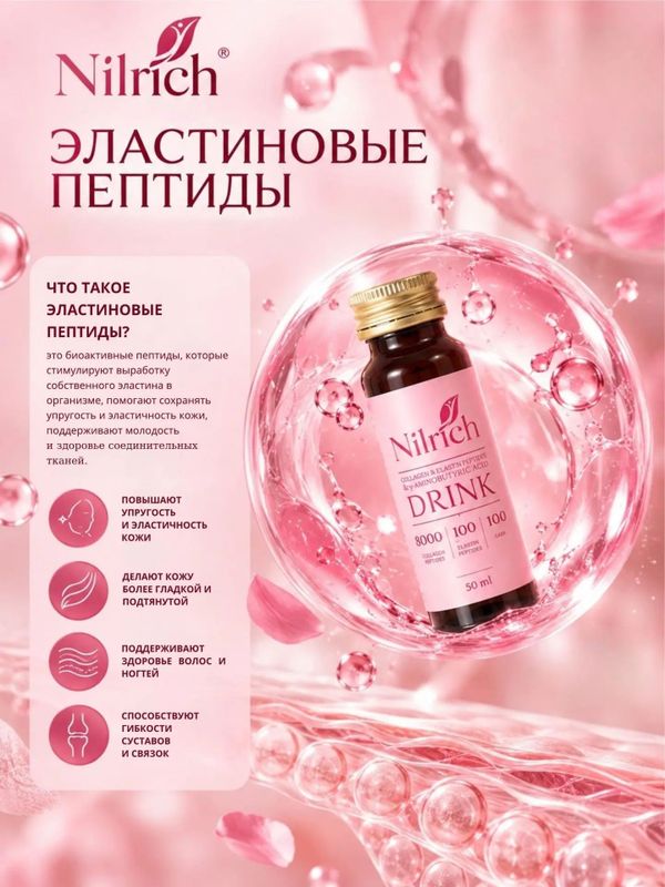 Nilrich напиток с коллагеновыми и эластиновыми пептидами и γ-аминомасляной кислотой / 500 мл /