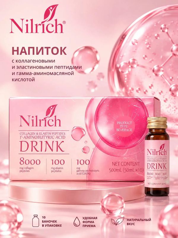Nilrich напиток с коллагеновыми и эластиновыми пептидами и γ-аминомасляной кислотой / 500 мл /