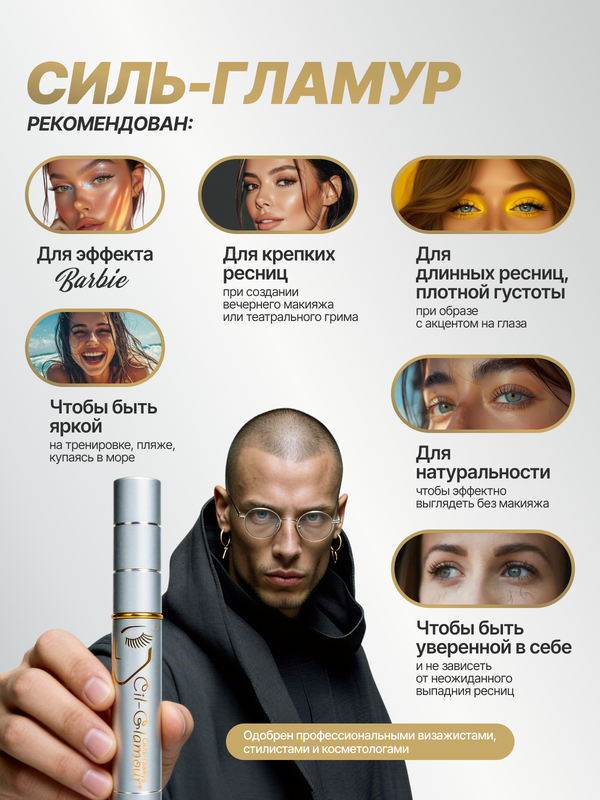 Средство для роста ресниц Силь-Гламур Cil-Glamour